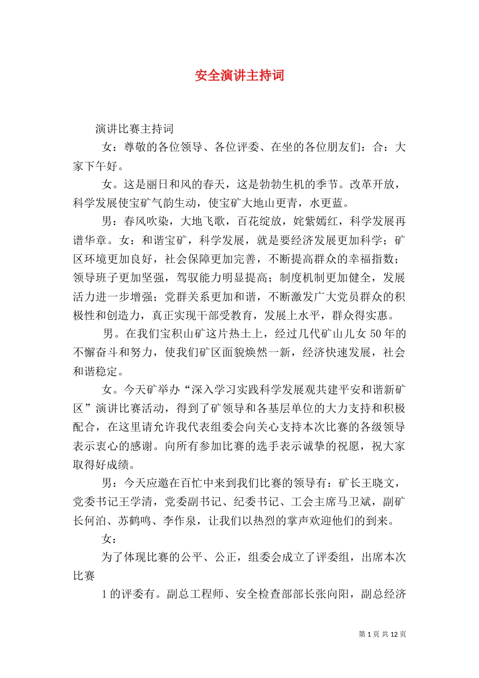 安全演讲主持词（一）_第1页