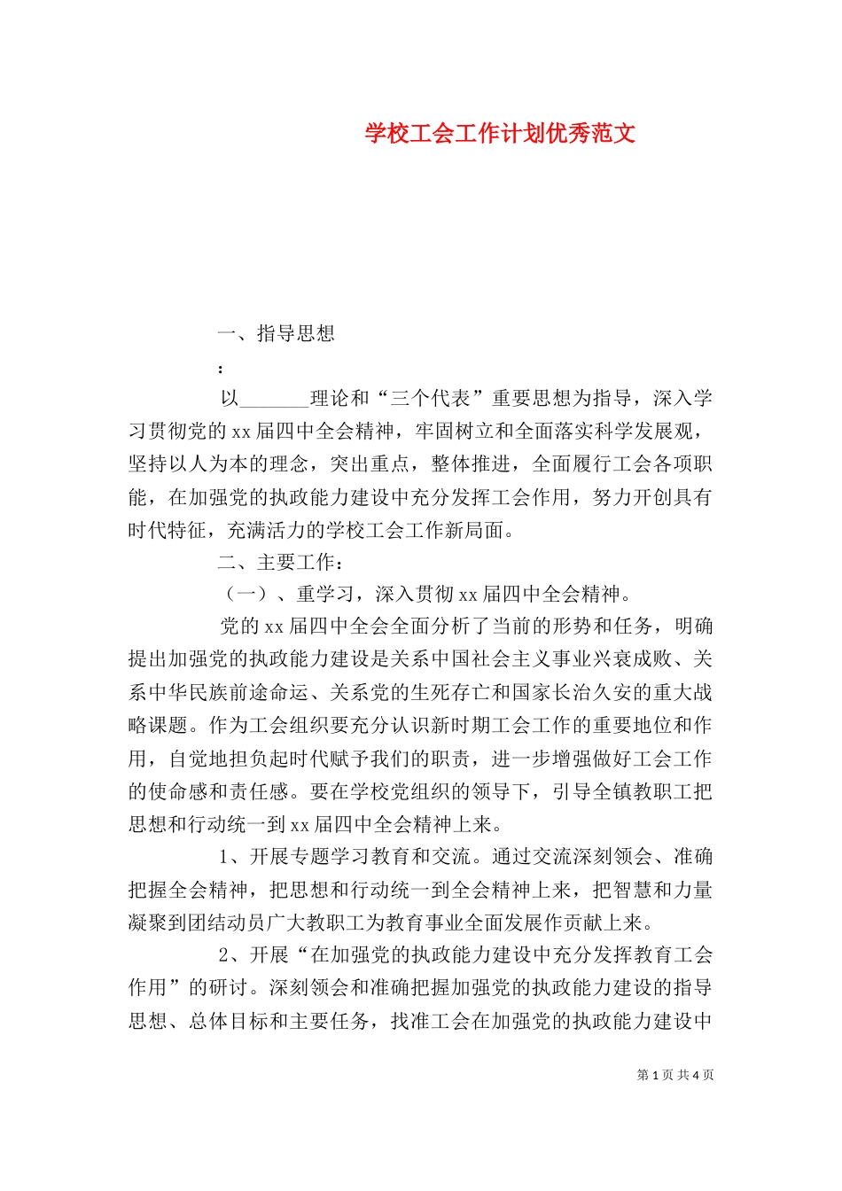 学校工会工作计划优秀范文_第1页