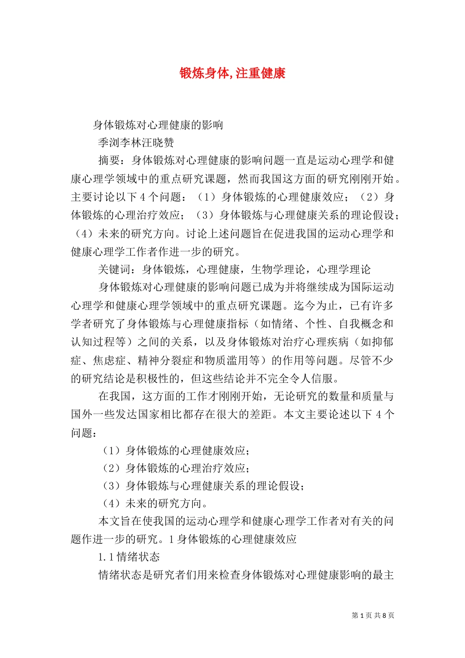 锻炼身体,注重健康_第1页