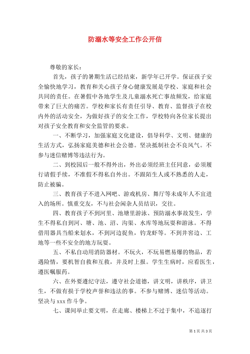 防溺水等安全工作公开信（一）_第1页