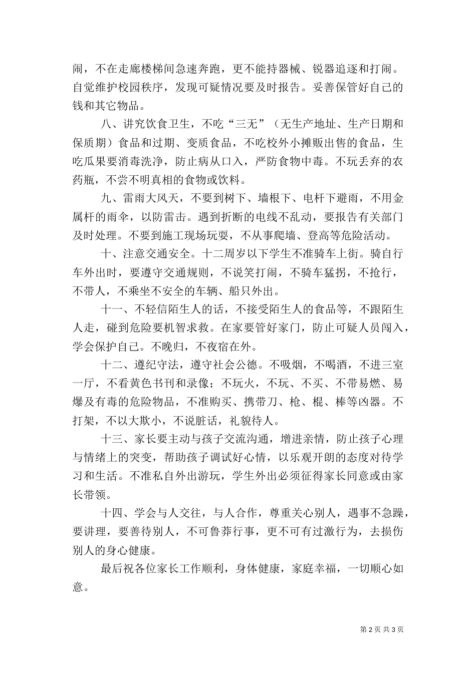 防溺水等安全工作公开信（一）_第2页