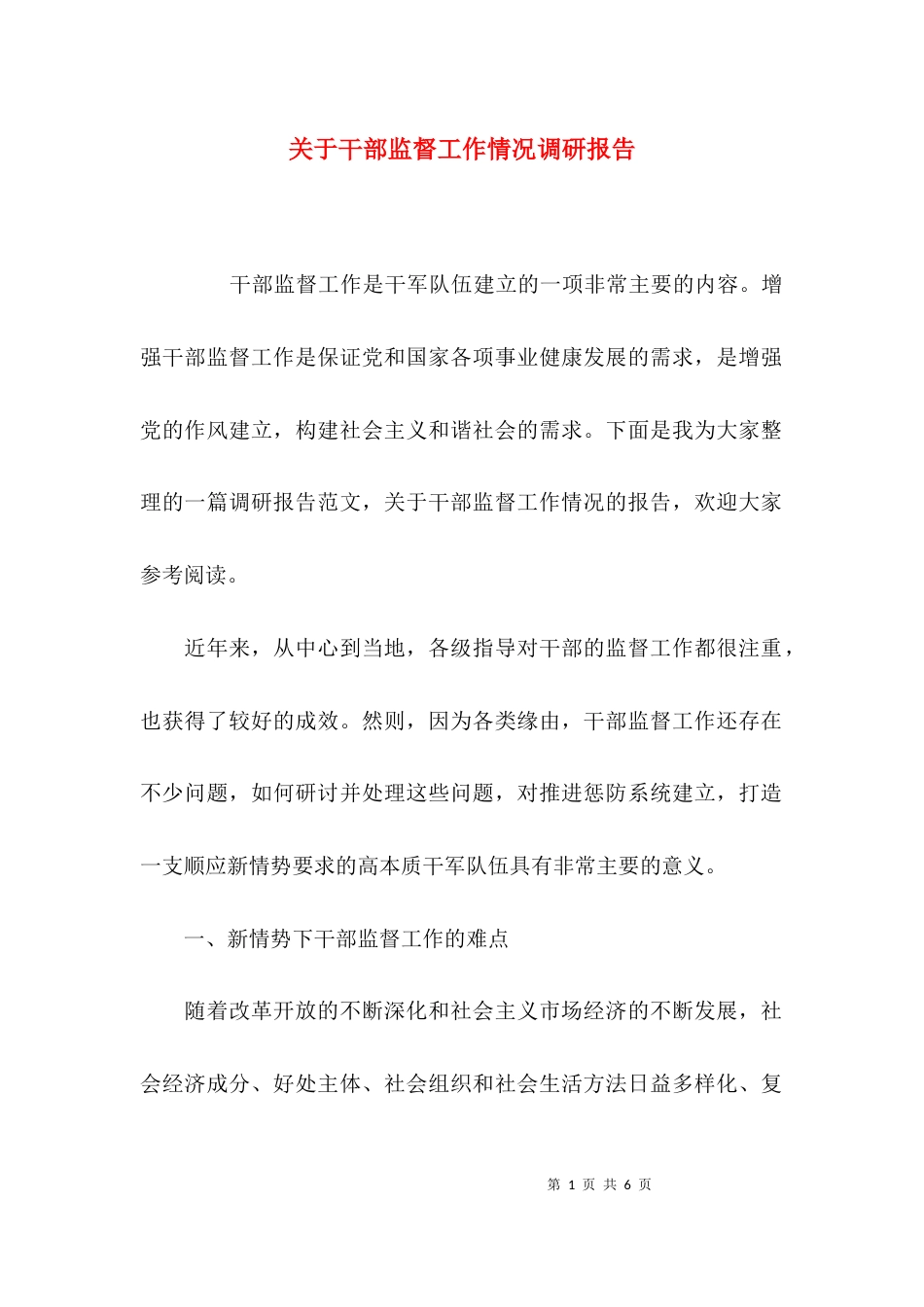 关于干部监督工作情况调研报告_第1页