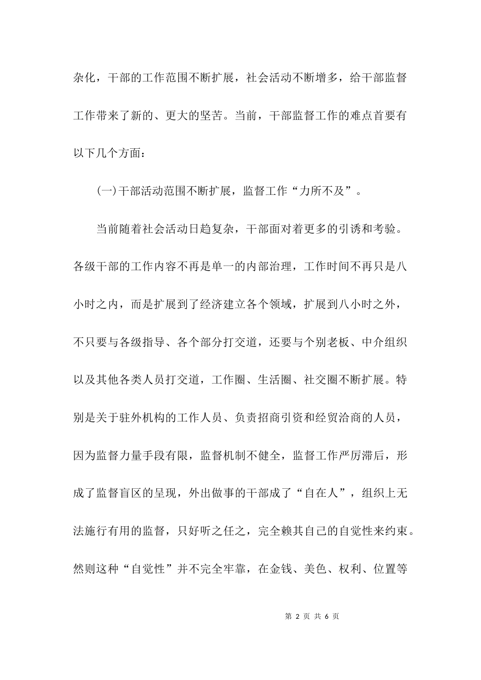关于干部监督工作情况调研报告_第2页
