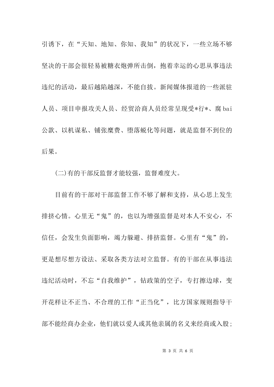 关于干部监督工作情况调研报告_第3页