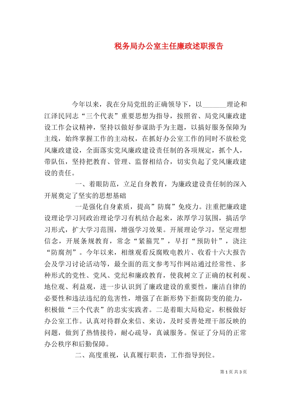 税务局办公室主任廉政述职报告（一）_第1页