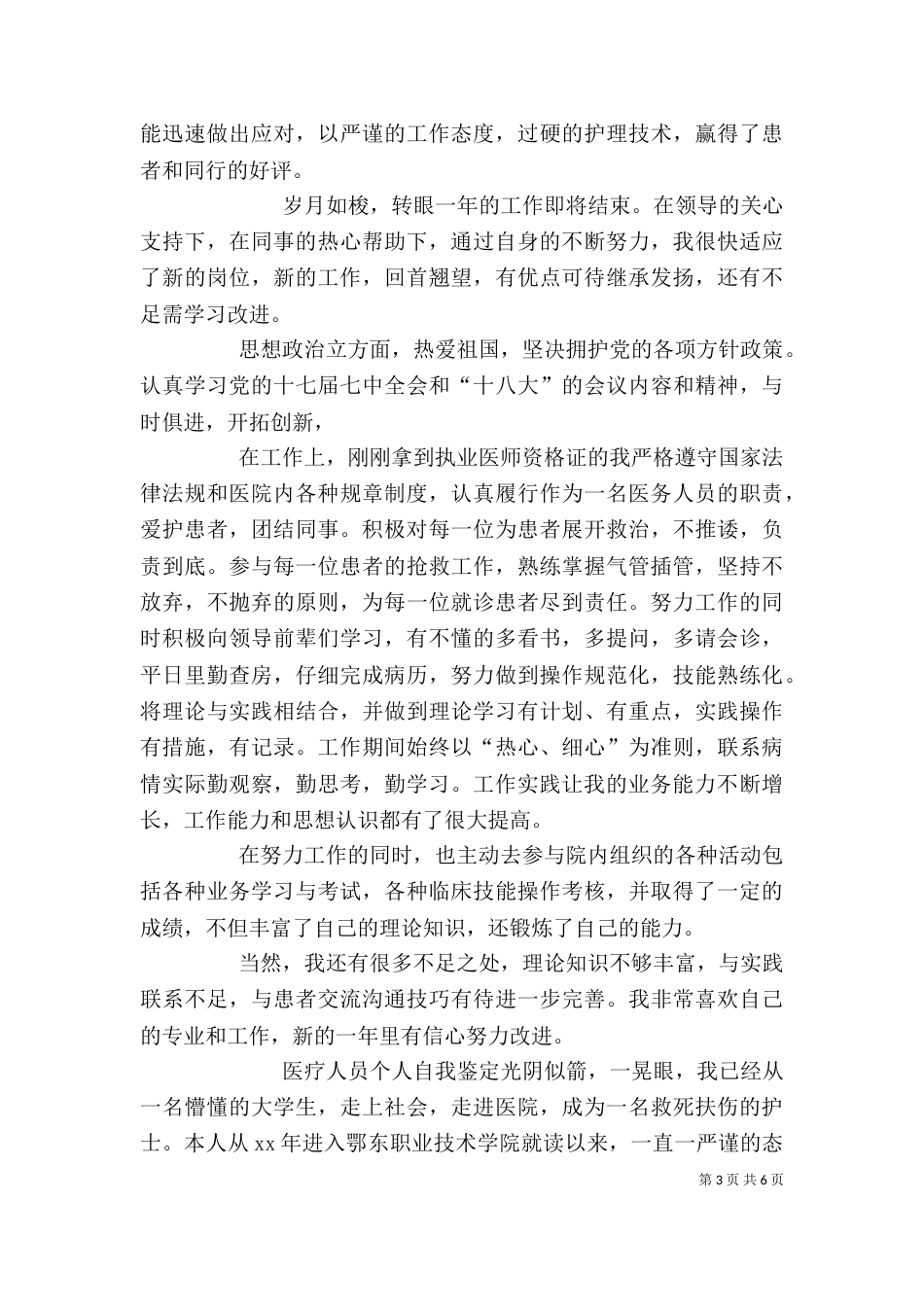 医务工作者自我鉴定（五）_第3页
