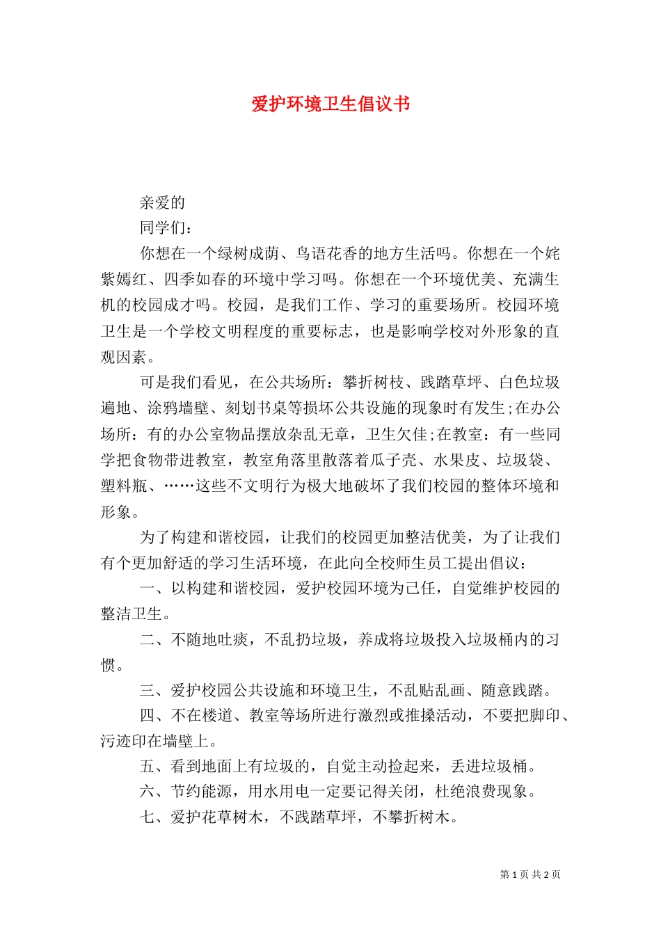 爱护环境卫生倡议书（七）_第1页