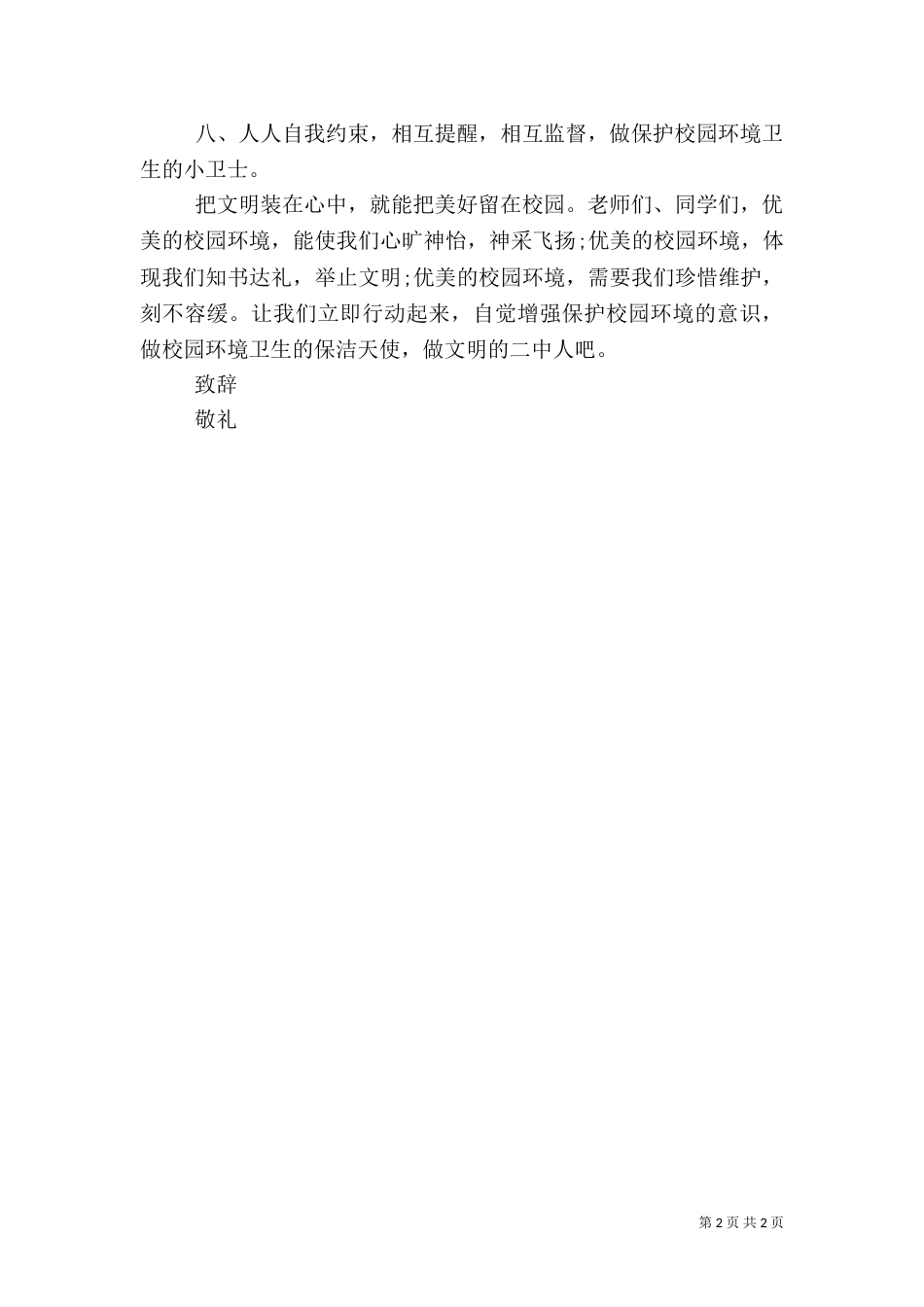 爱护环境卫生倡议书（七）_第2页