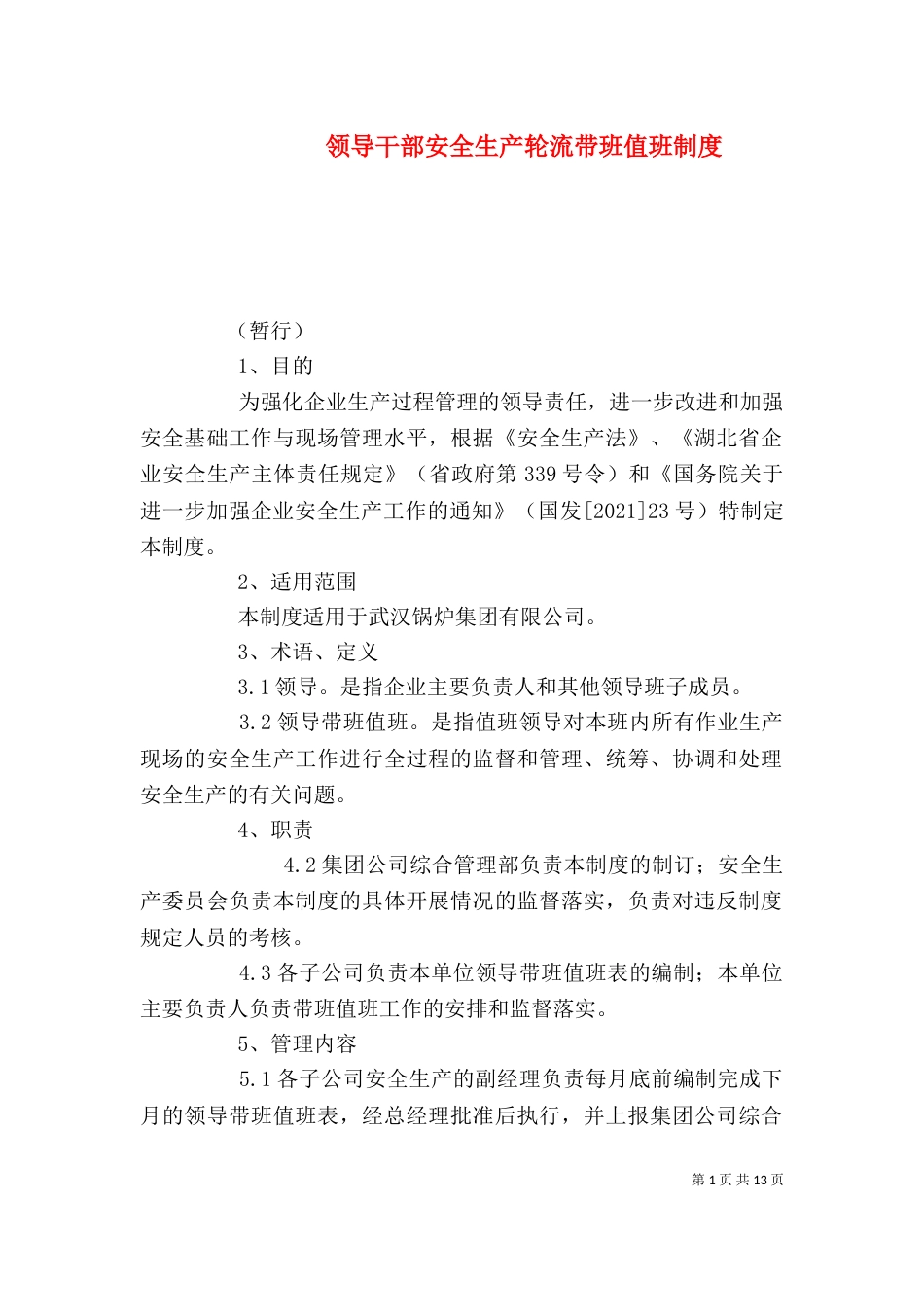 领导干部安全生产轮流带班值班制度_第1页