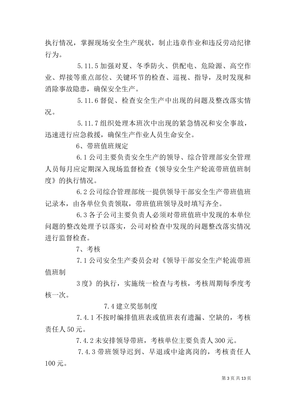 领导干部安全生产轮流带班值班制度_第3页