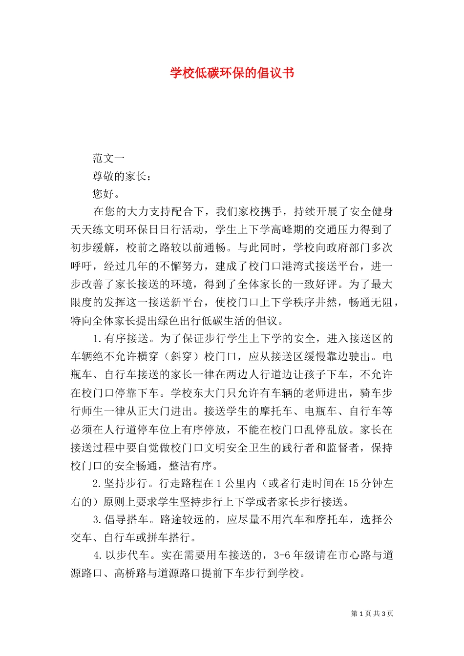 学校低碳环保的倡议书_第1页