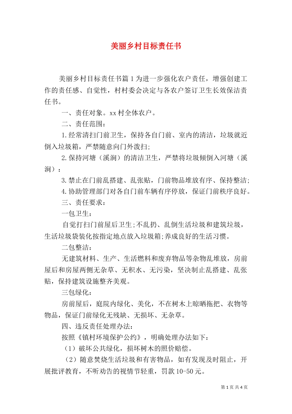 美丽乡村目标责任书_第1页