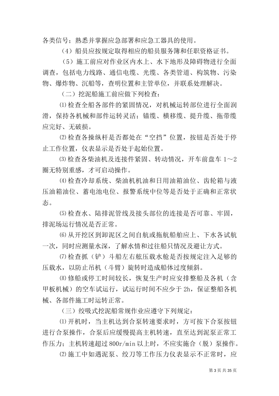 吹填工程安全环保控制措施汇总_第3页