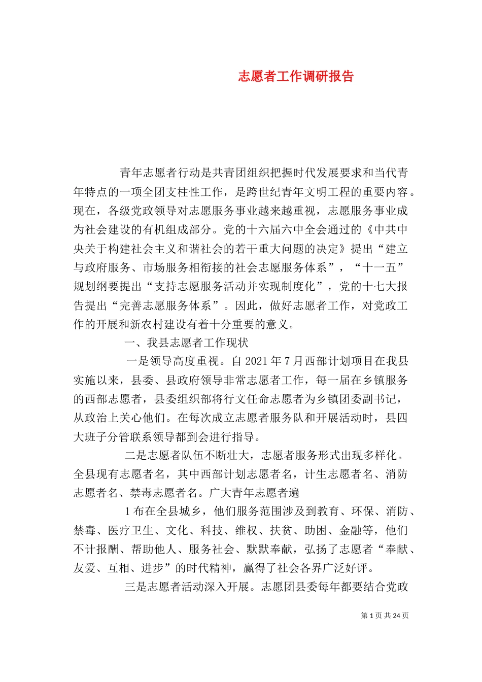 志愿者工作调研报告_第1页