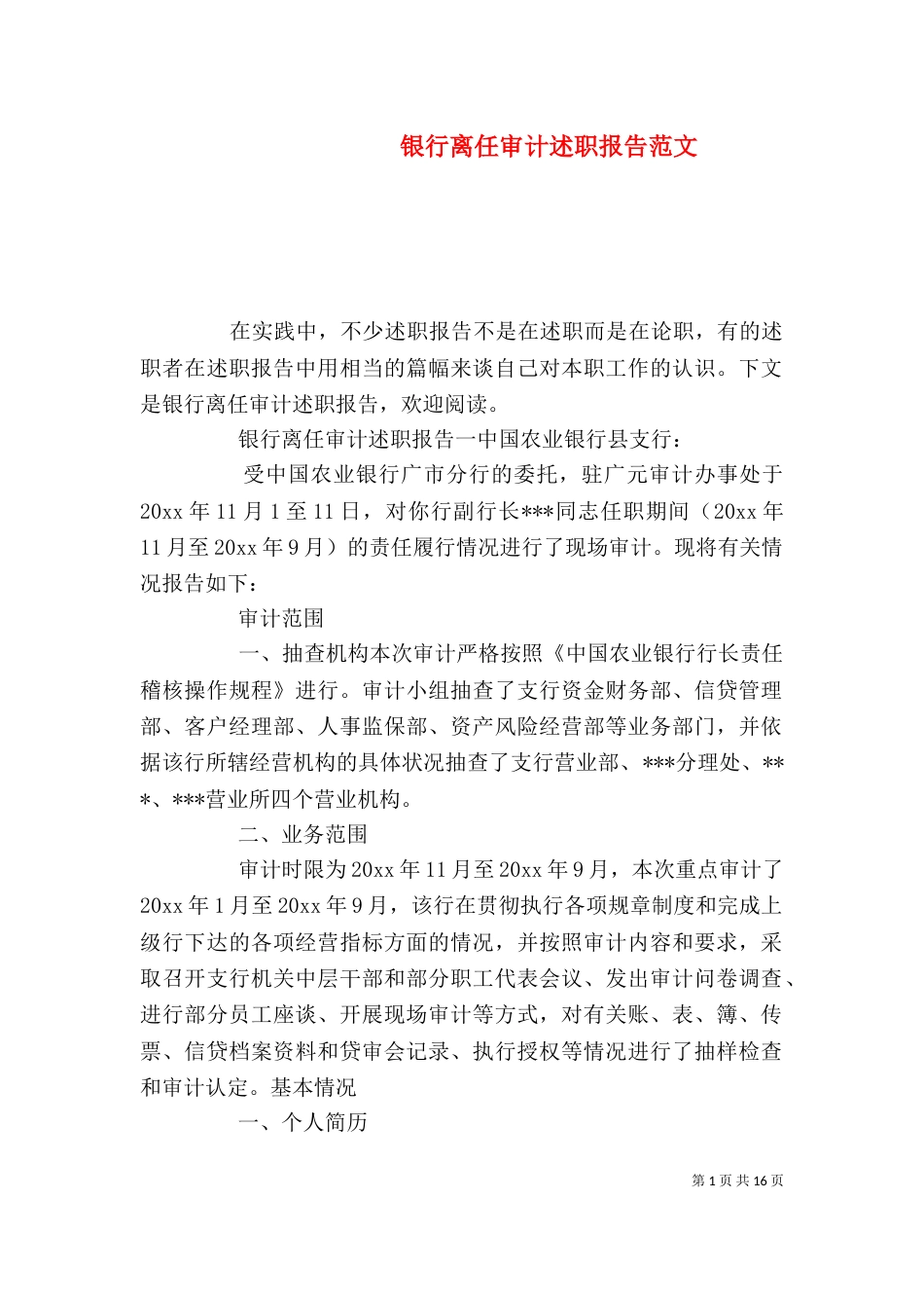 银行离任审计述职报告范文_第1页