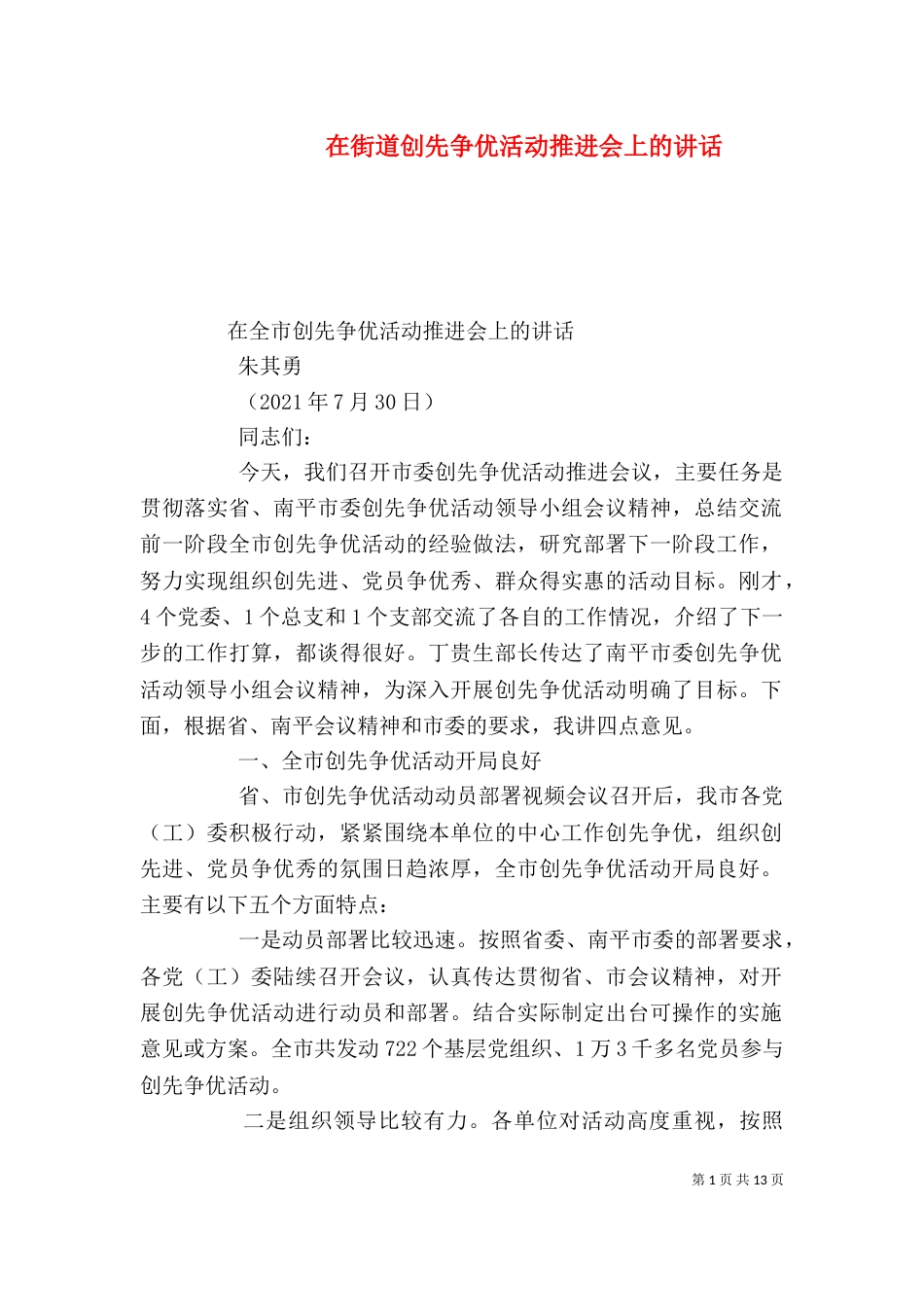 在街道创先争优活动推进会上的讲话（一）_第1页