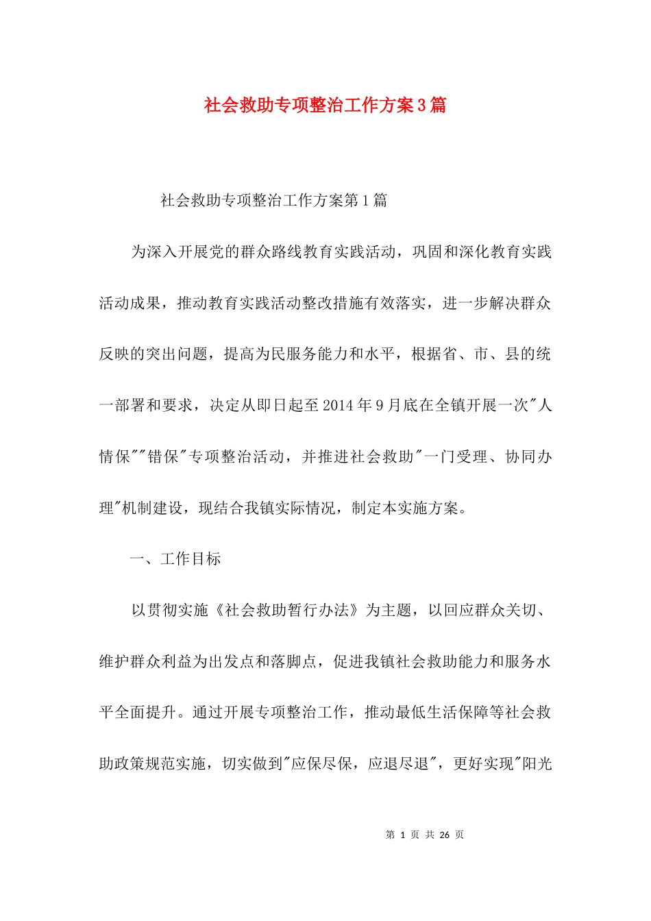 社会救助专项整治工作方案3篇_第1页