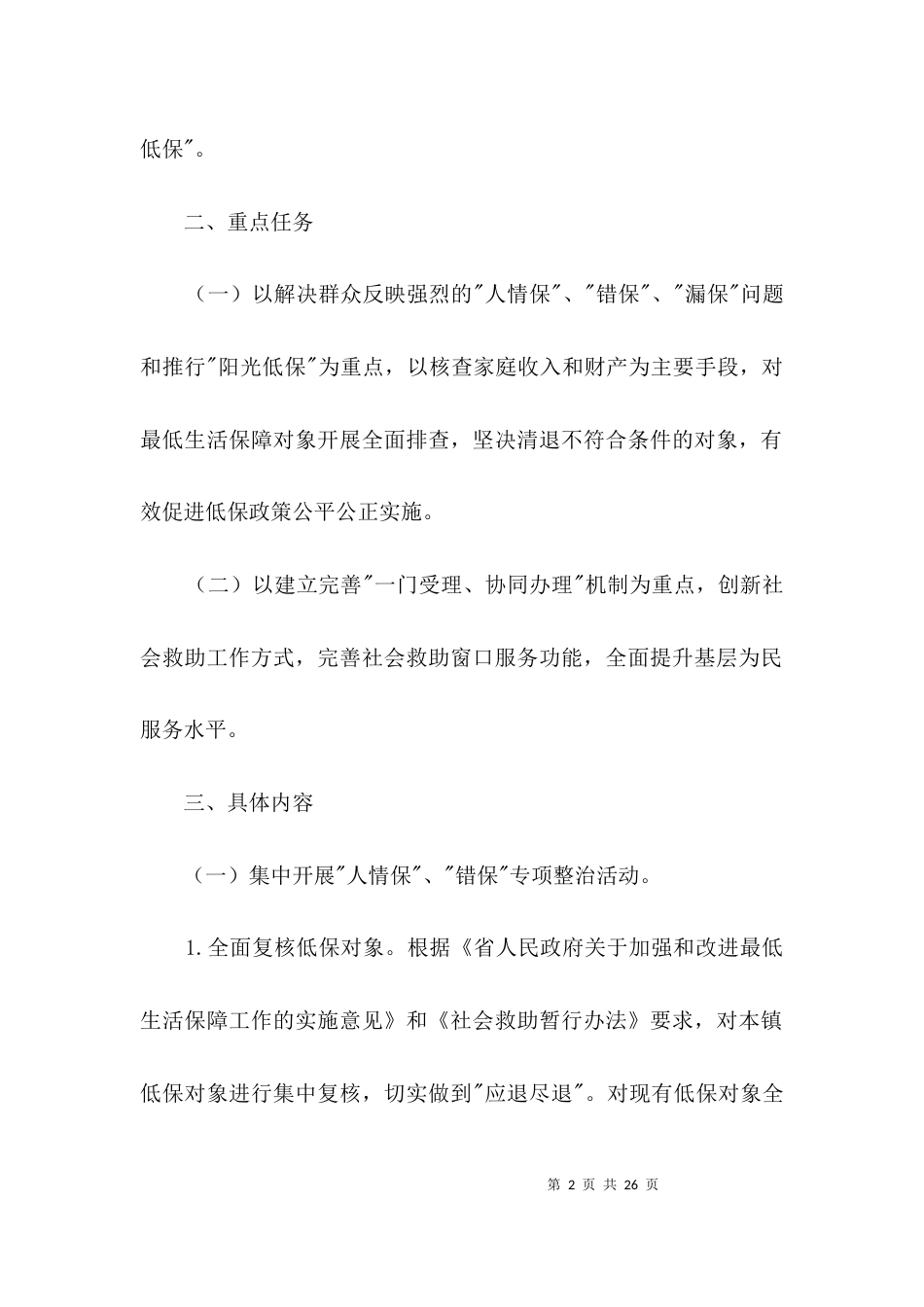 社会救助专项整治工作方案3篇_第2页