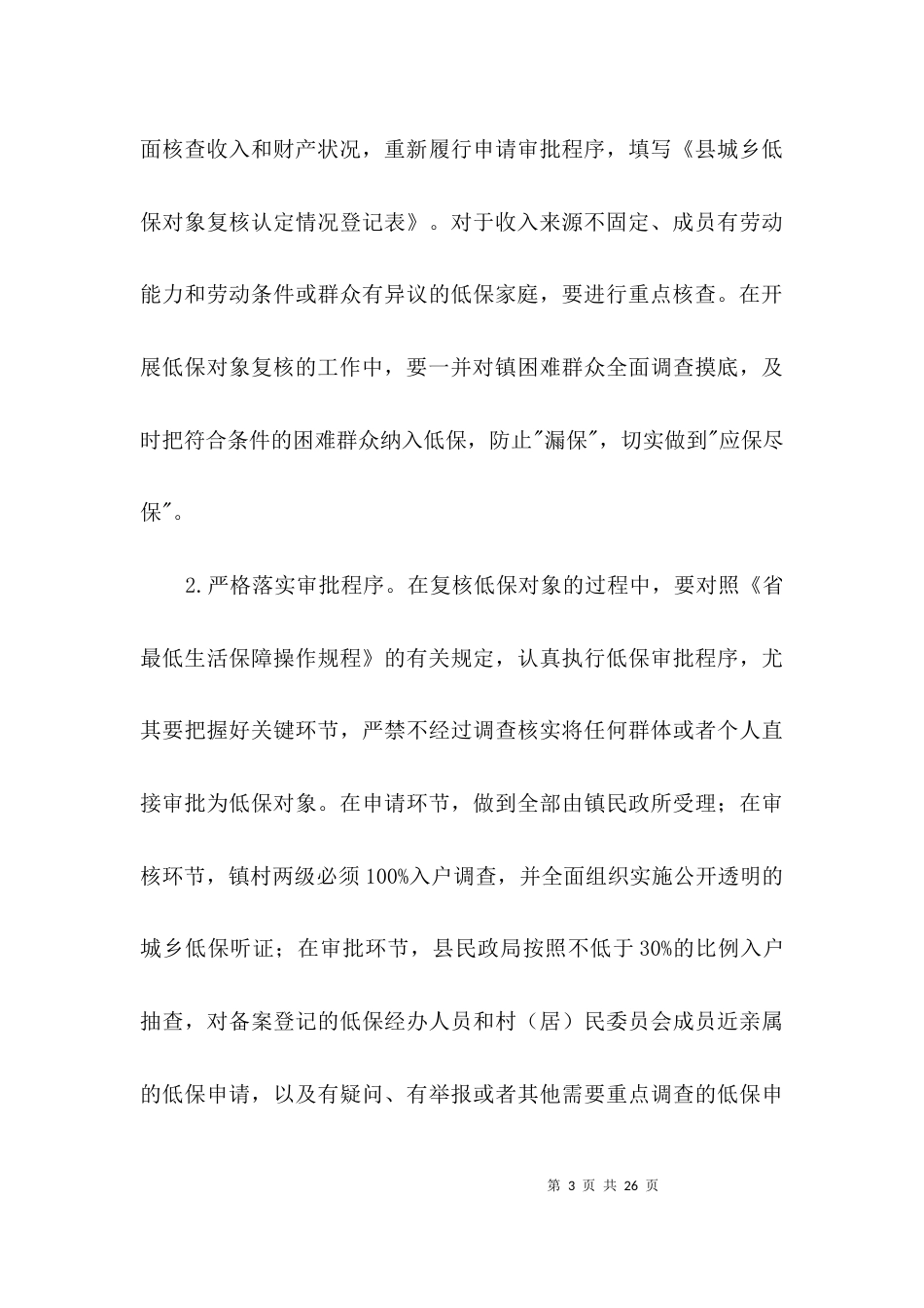 社会救助专项整治工作方案3篇_第3页