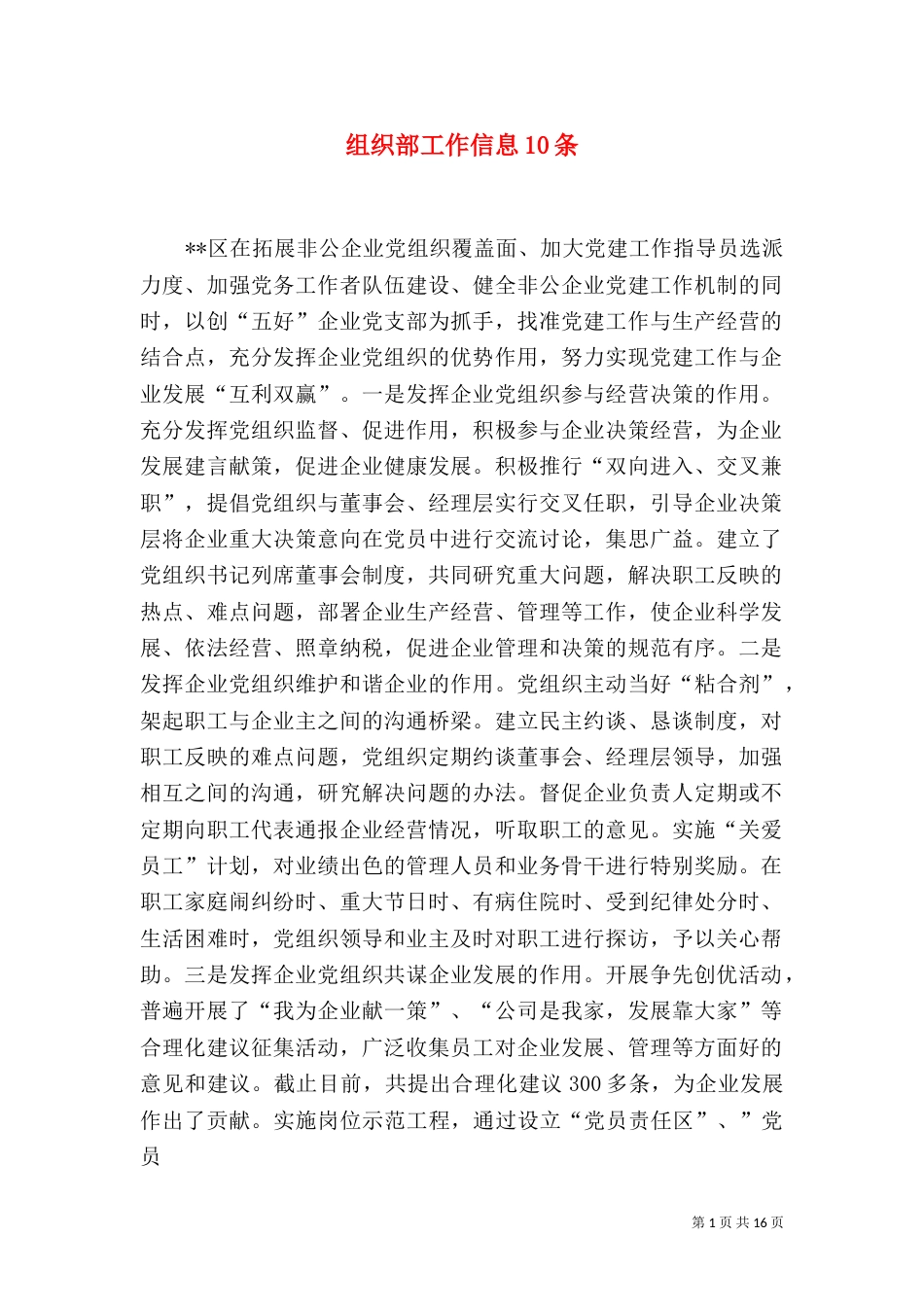 组织部工作信息10条_第1页