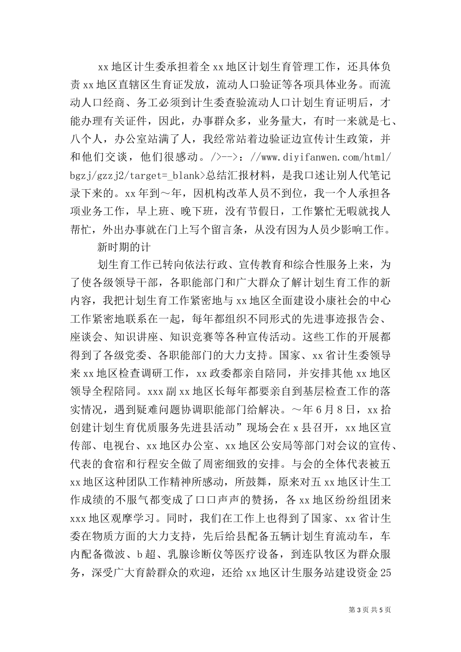 计生主任的先进事迹材料_第3页