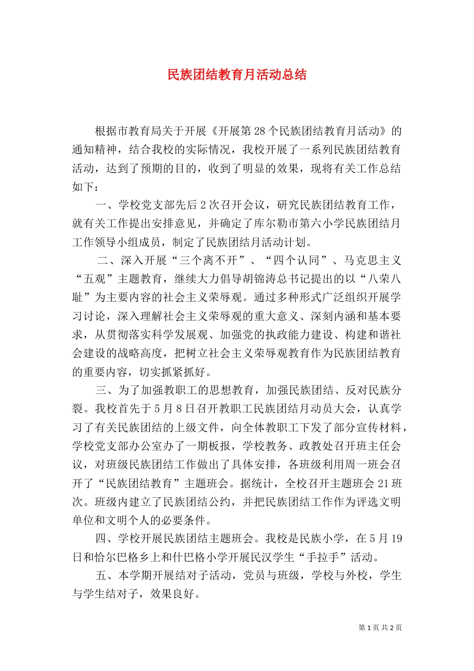民族团结教育月活动总结（四）_第1页