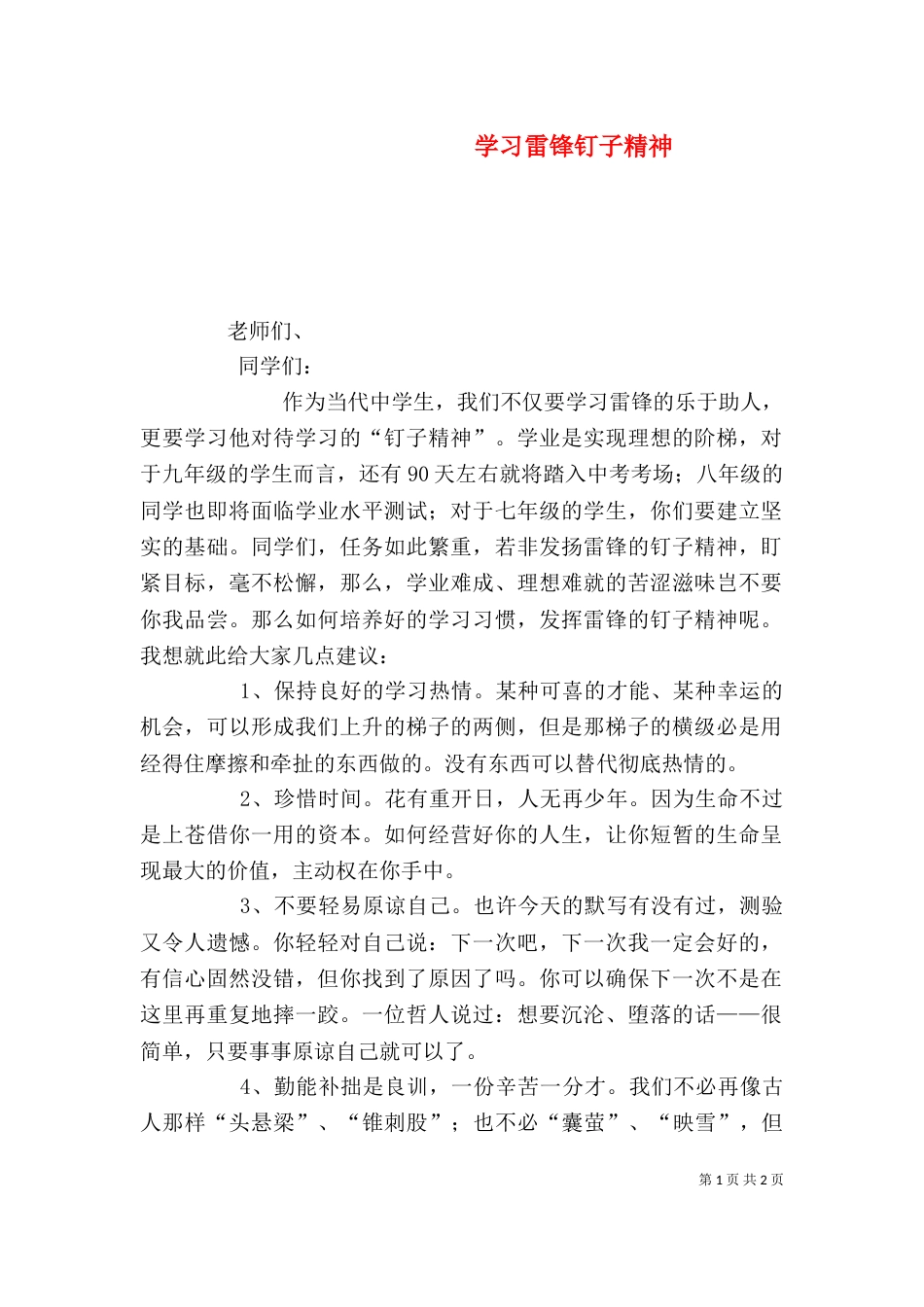 学习雷锋钉子精神（二）0_第1页