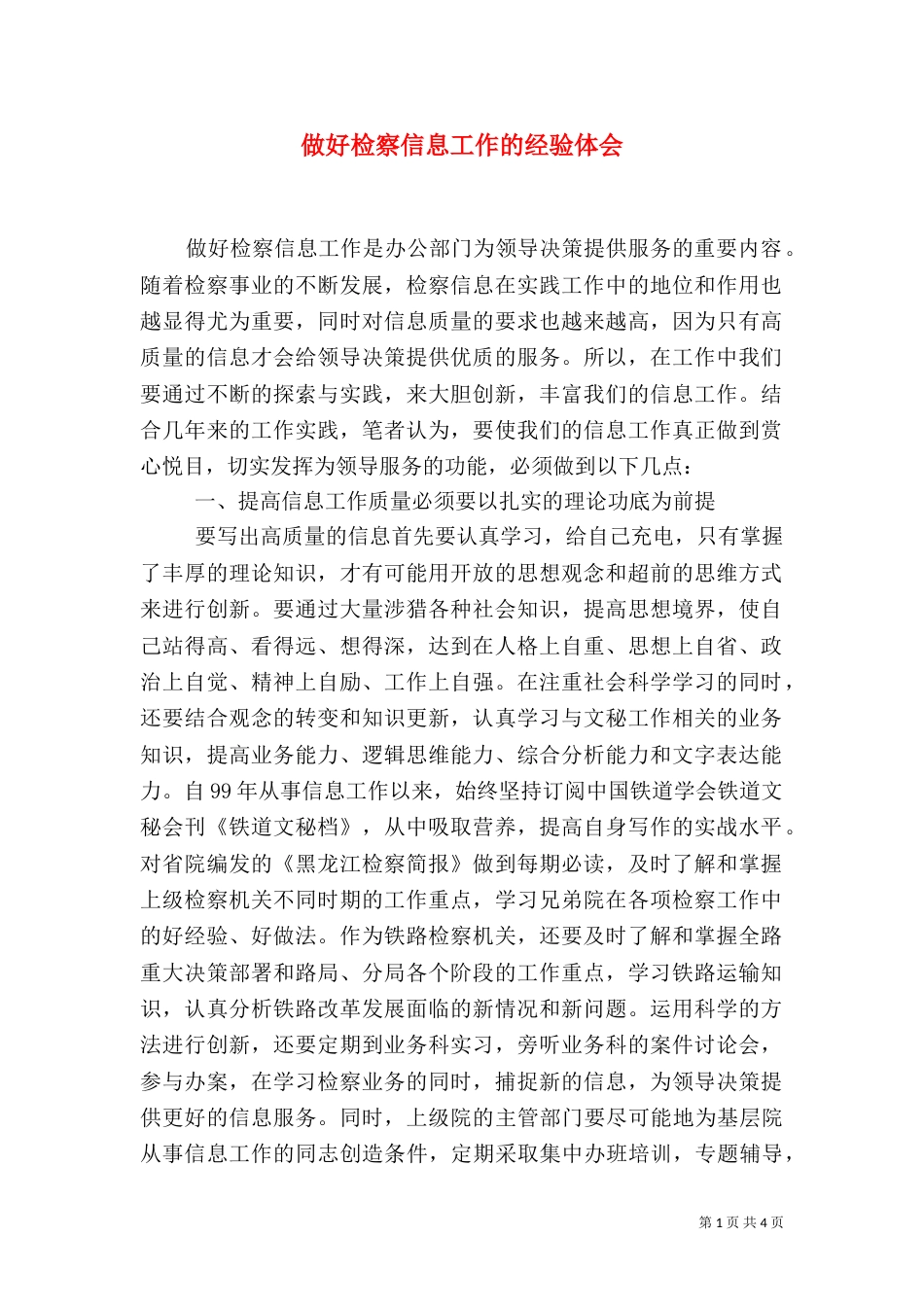 做好检察信息工作的经验体会（一）_第1页
