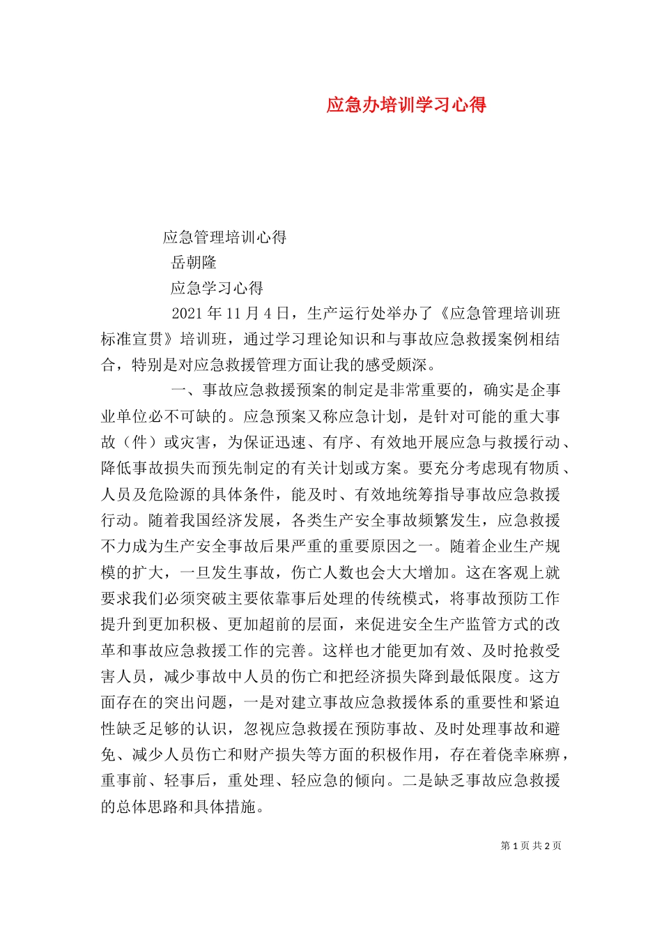 应急办培训学习心得_第1页