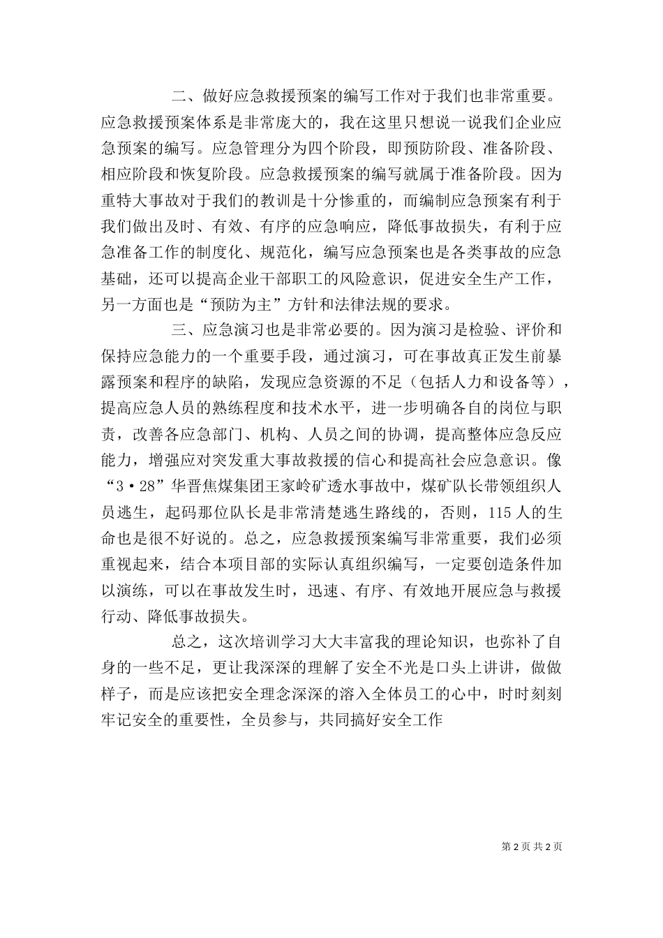 应急办培训学习心得_第2页