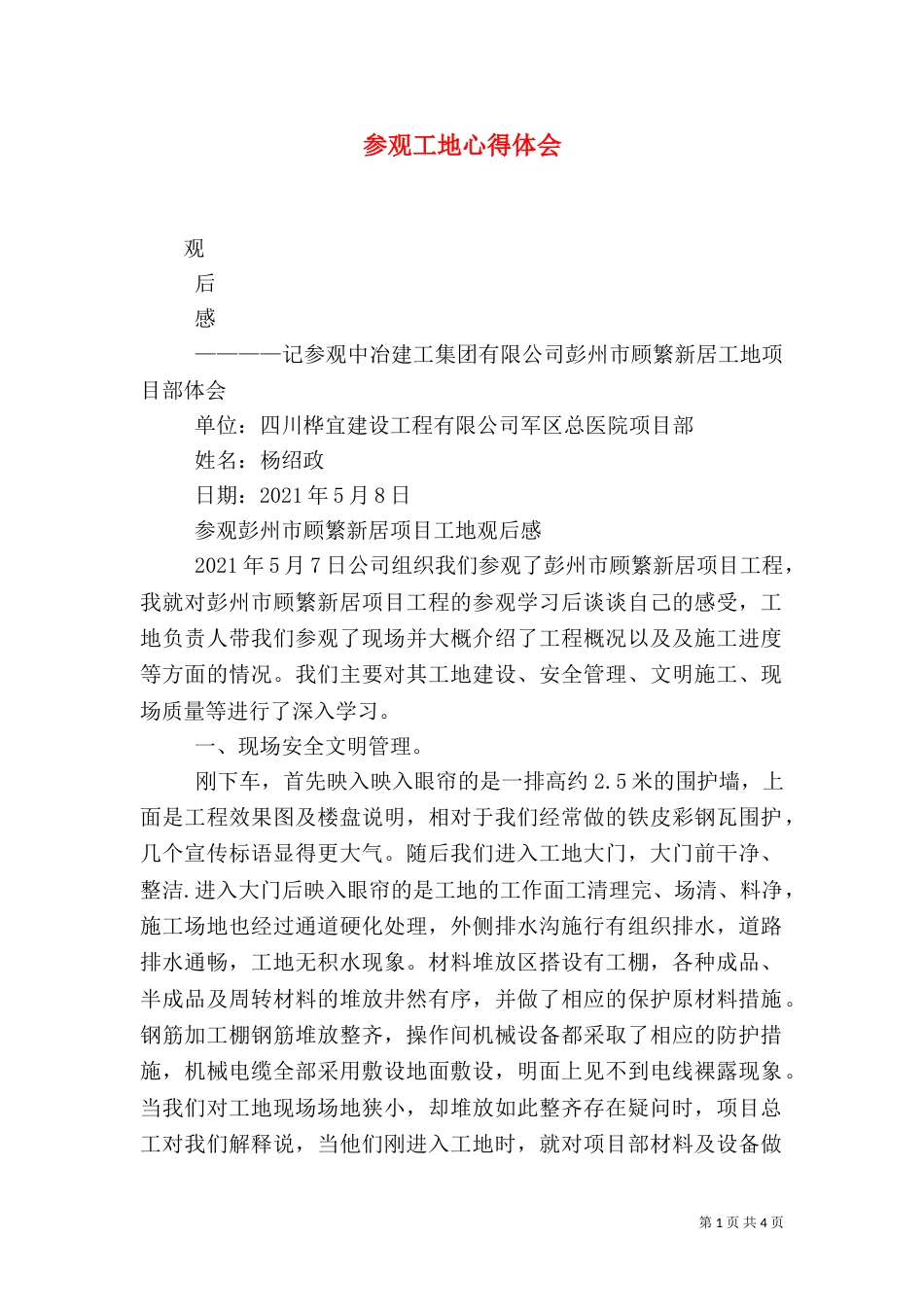 参观工地心得体会（五）_第1页