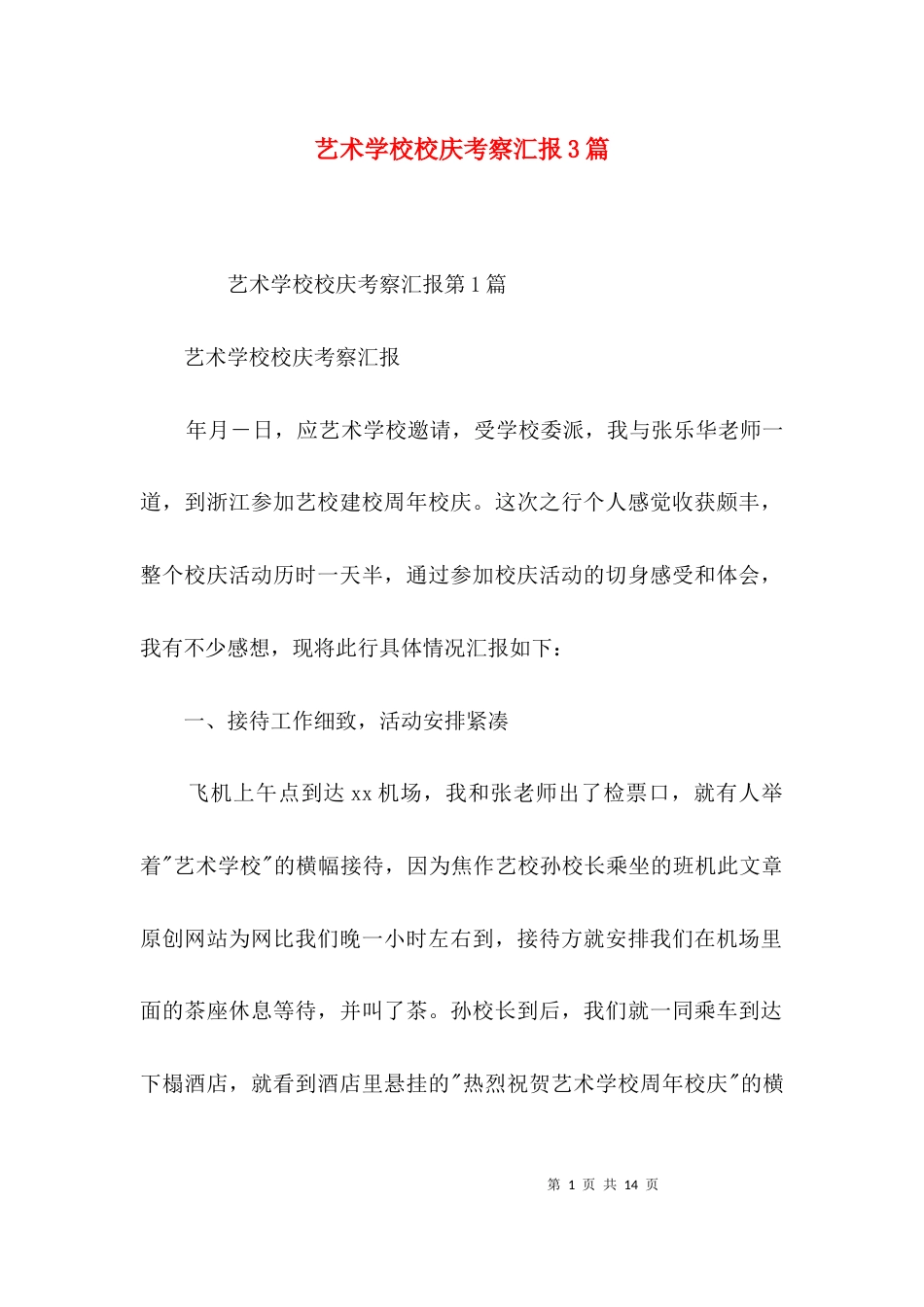 艺术学校校庆考察汇报3篇_第1页