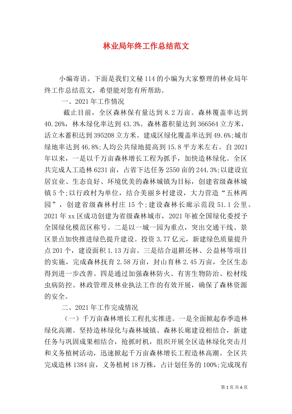 林业局年终工作总结范文_第1页