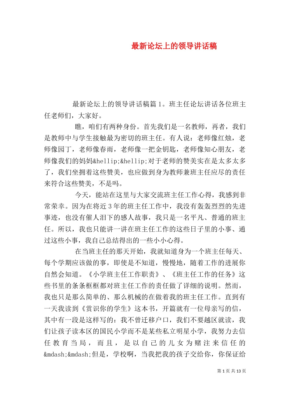 最新论坛上的领导讲话稿（一）_第1页