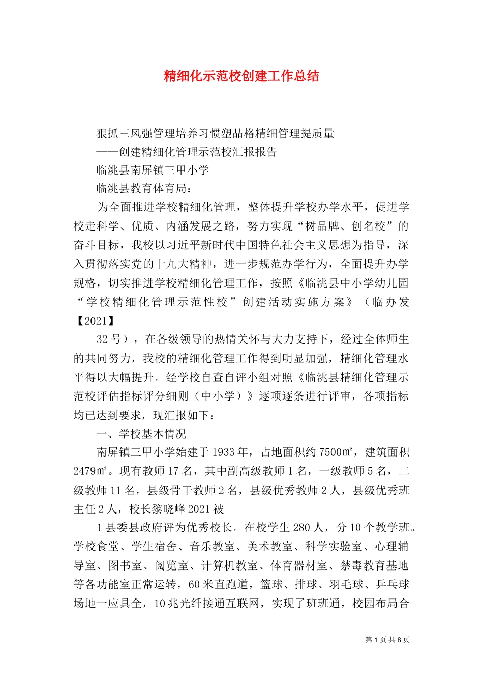精细化示范校创建工作总结（三）_第1页