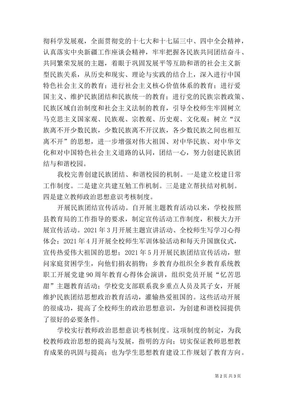 加强民族团结 建设和谐校园（四）_第2页