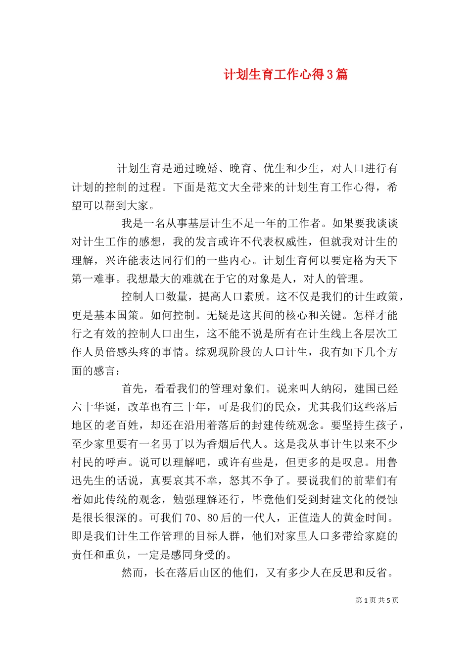 计划生育工作心得3篇_第1页