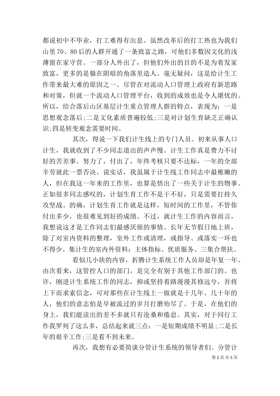 计划生育工作心得3篇_第2页