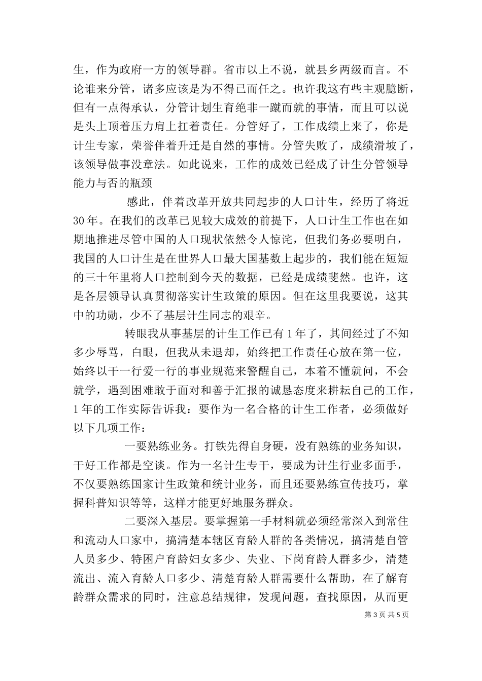 计划生育工作心得3篇_第3页
