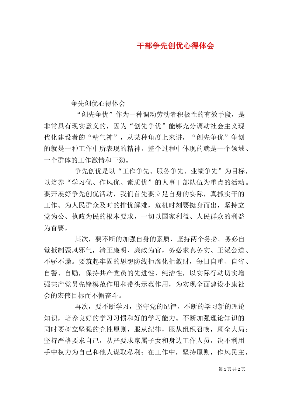 干部争先创优心得体会（三）_第1页