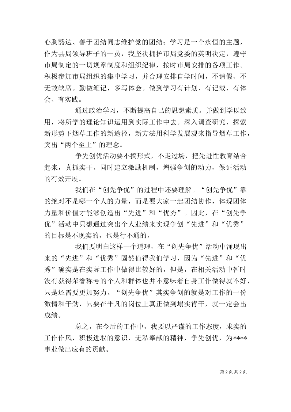 干部争先创优心得体会（三）_第2页