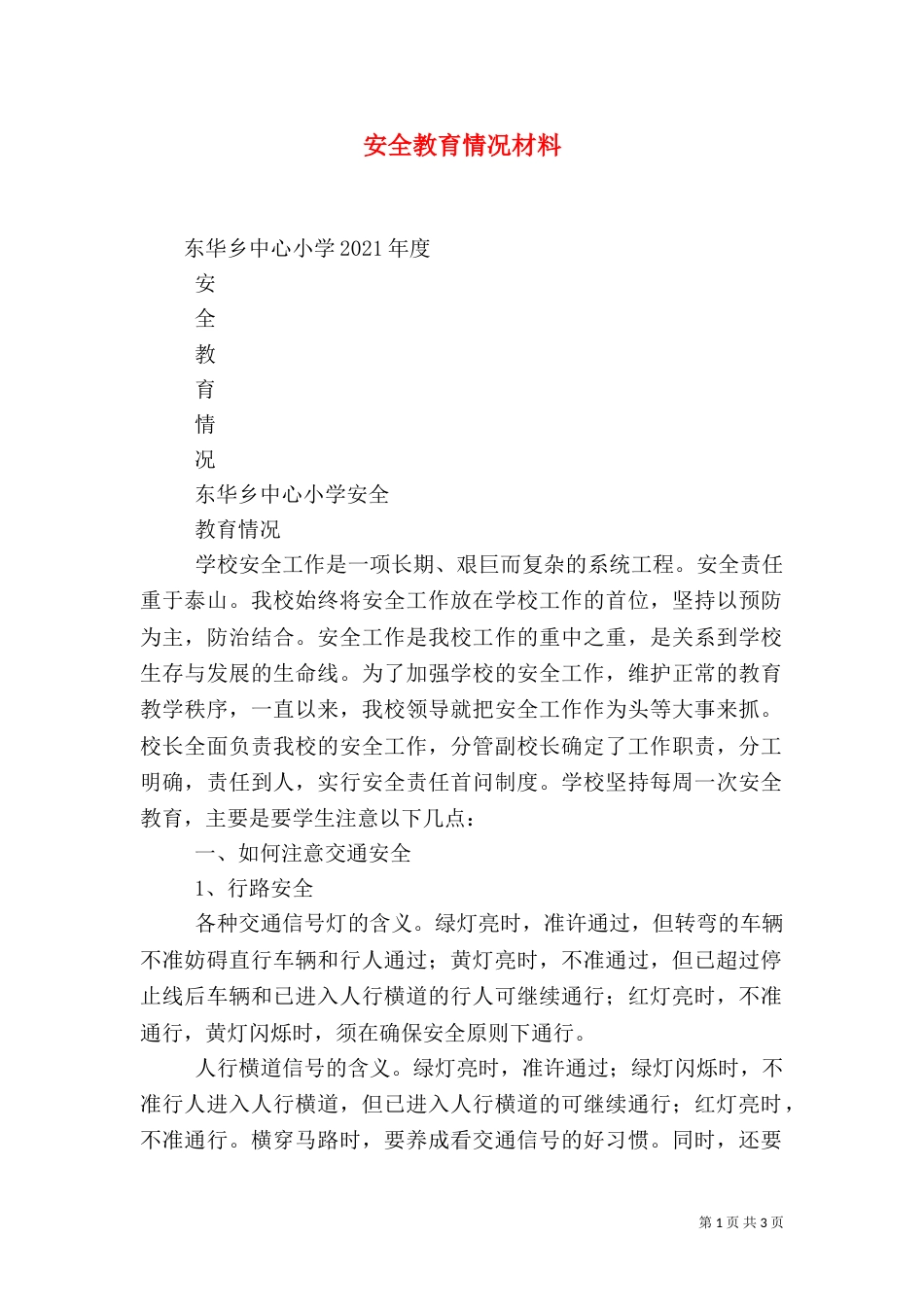 安全教育情况材料_第1页