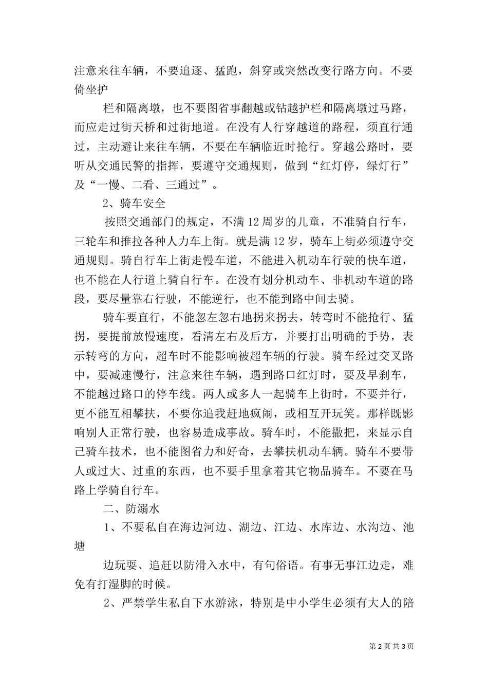 安全教育情况材料_第2页