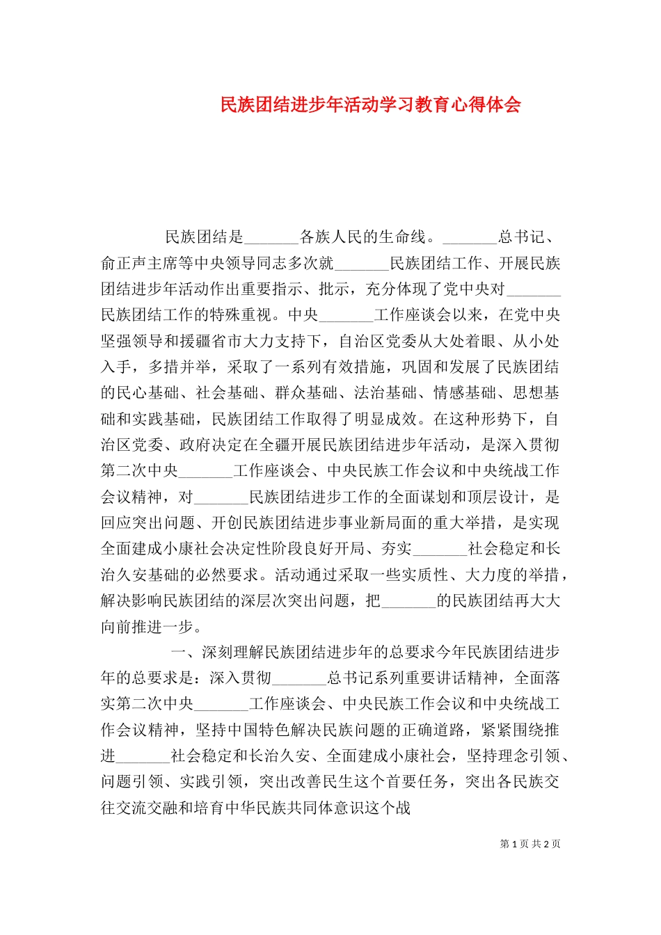 民族团结进步年活动学习教育心得体会（三）_第1页