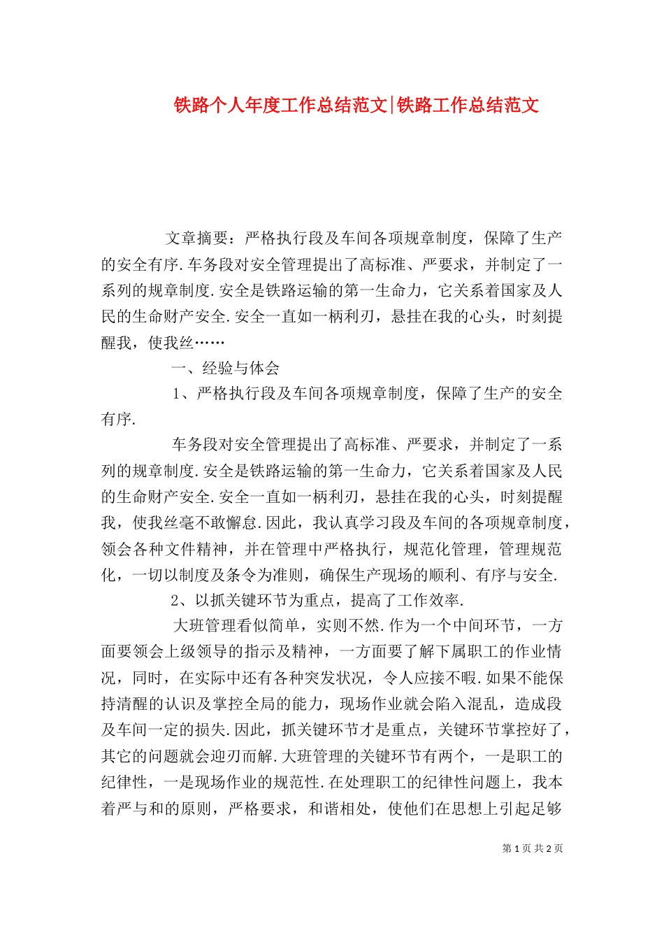 铁路个人年度工作总结范文-铁路工作总结范文_第1页