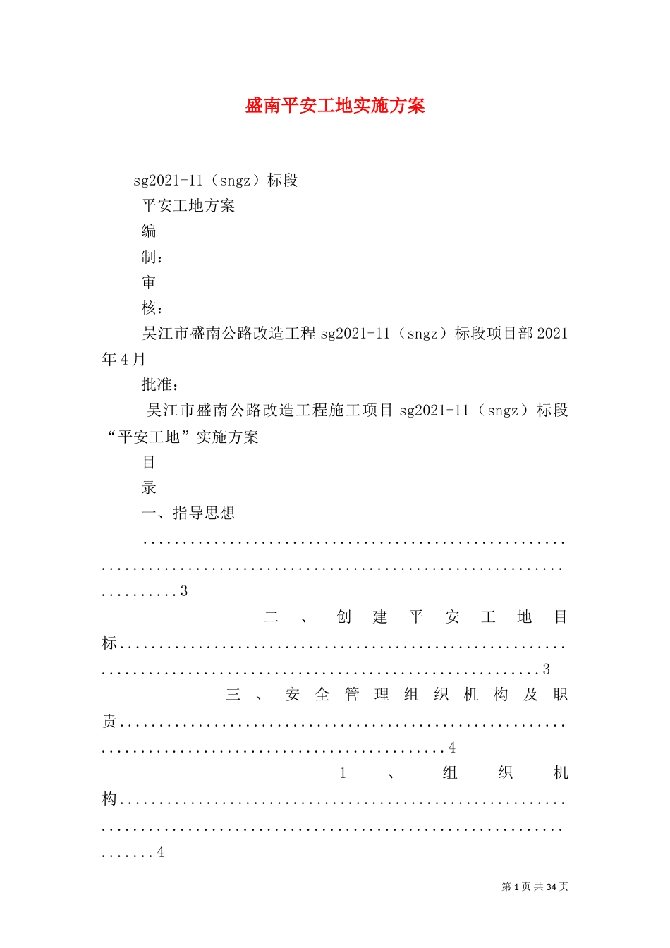 盛南平安工地实施方案_第1页