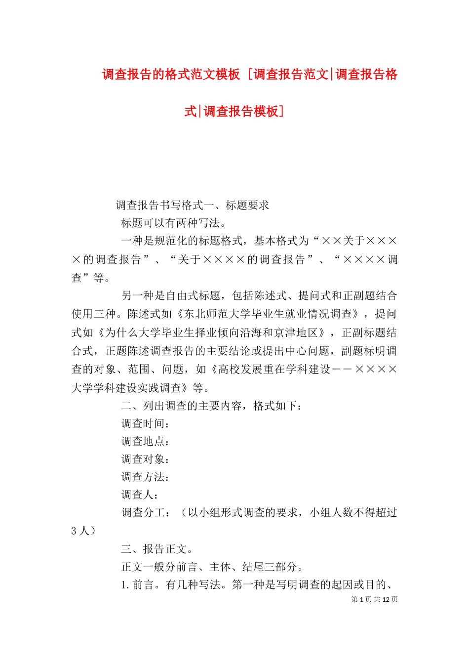 调查报告的格式范文模板 [调查报告范文-调查报告格式-调查报告模板]_第1页