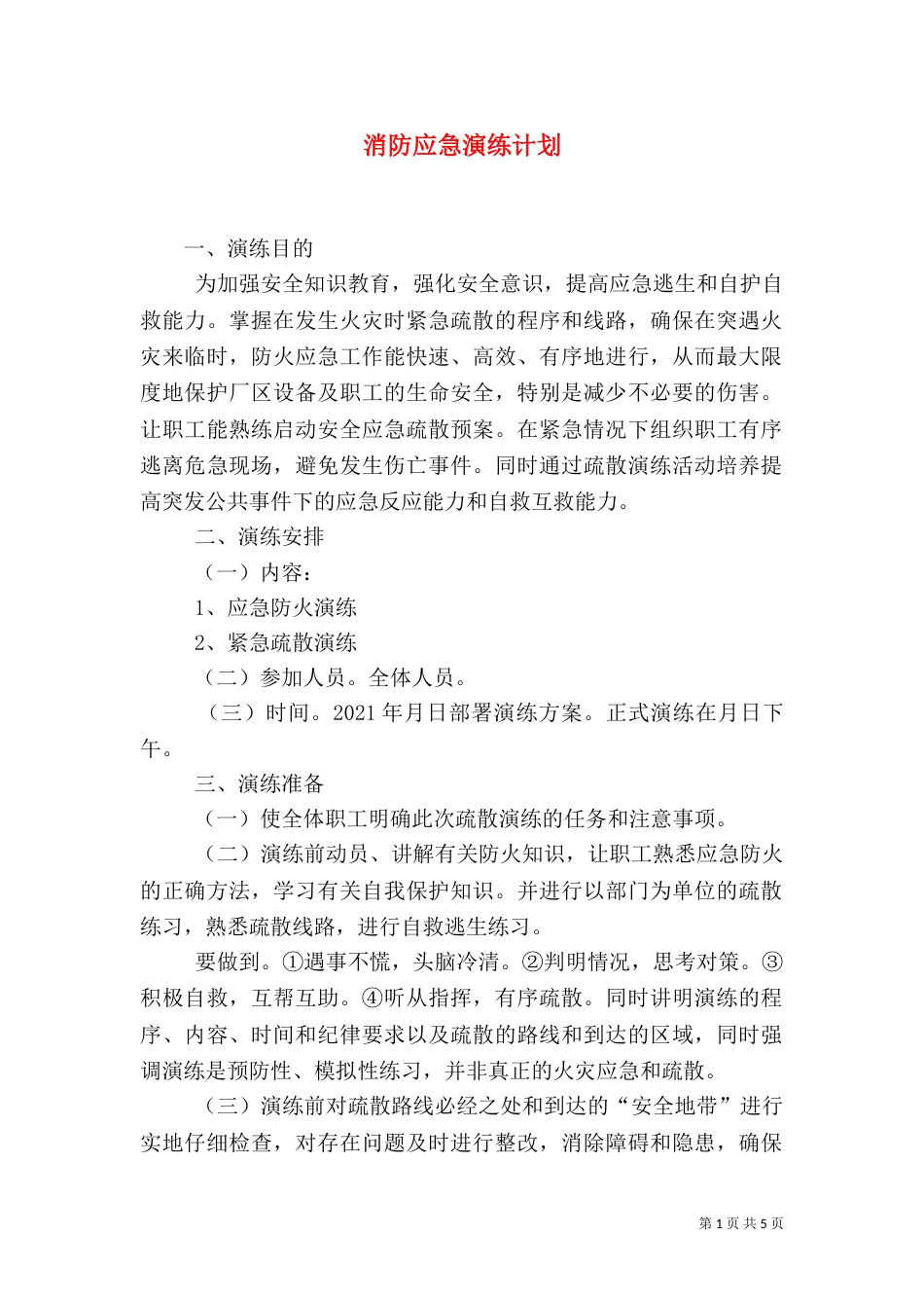 消防应急演练计划（三）_第1页