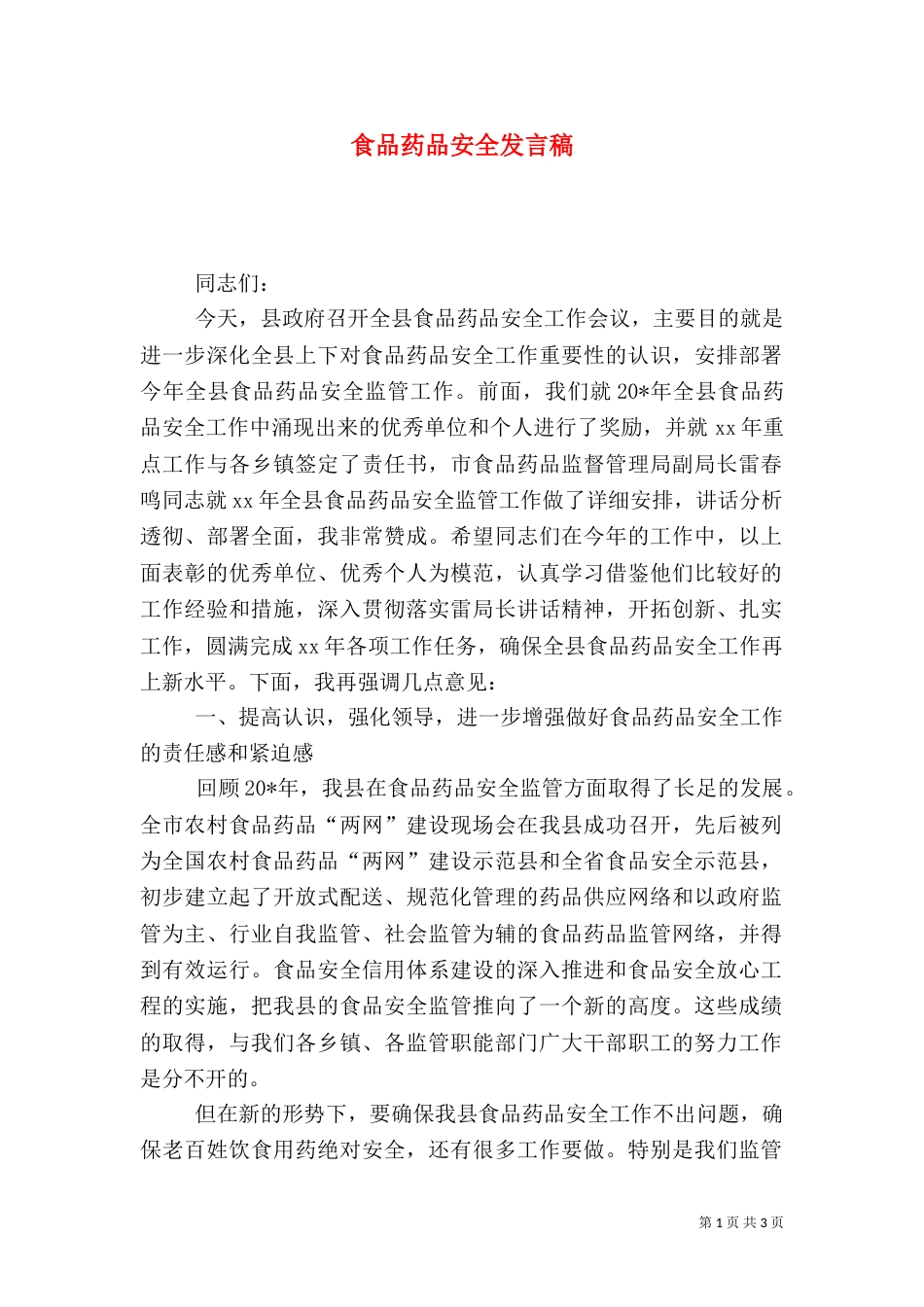 食品药品安全发言稿（六）_第1页