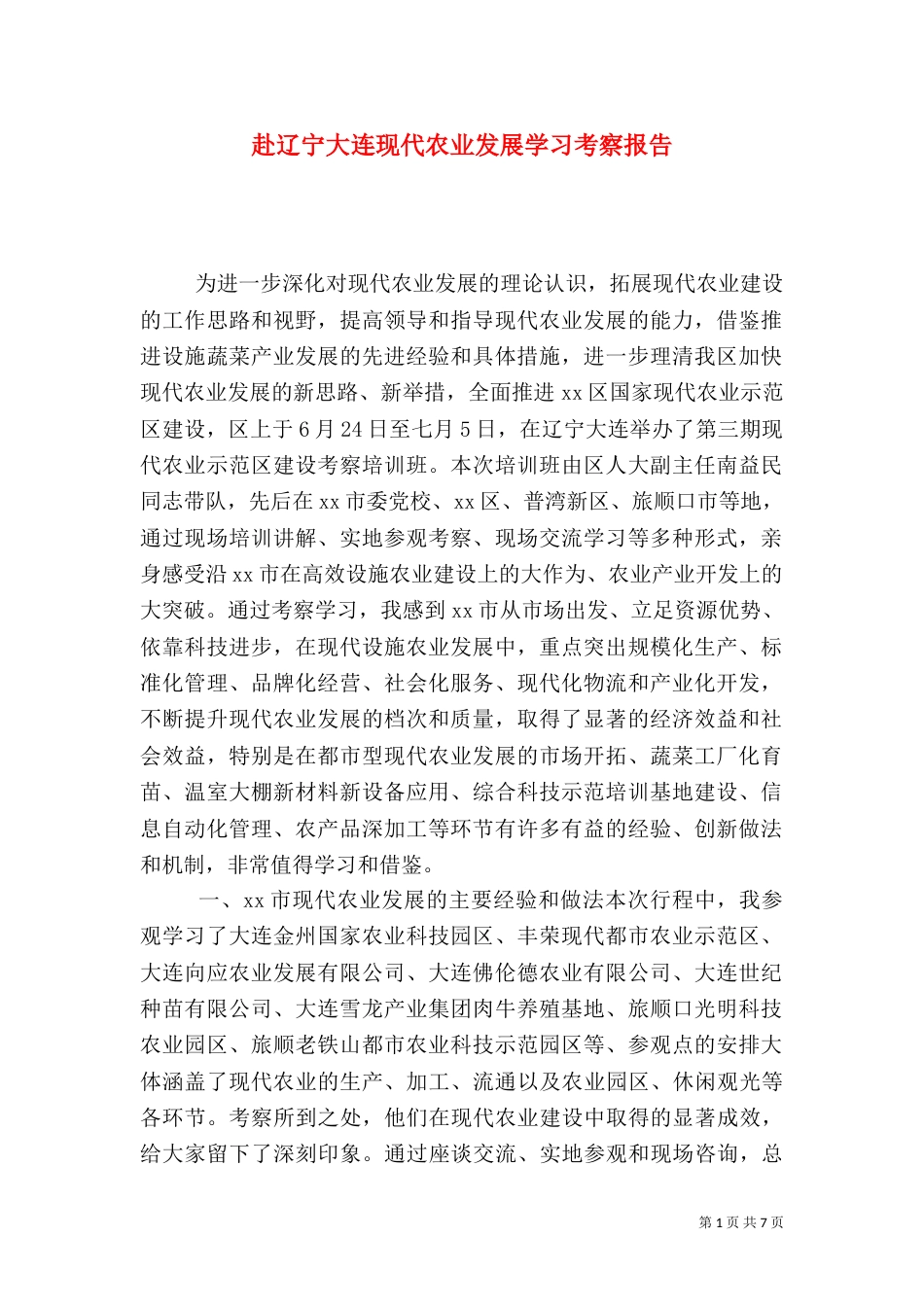 赴辽宁大连现代农业发展学习考察报告（一）_第1页